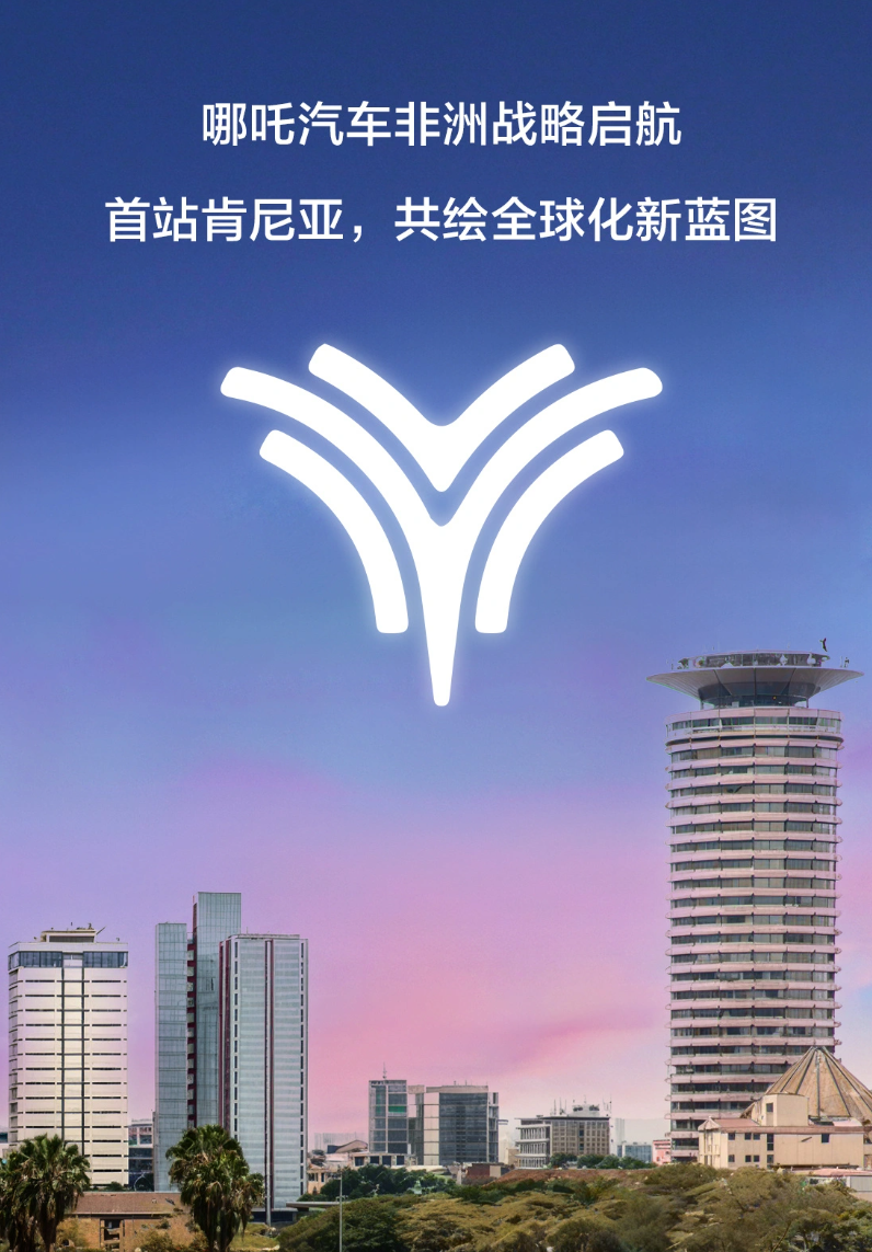 哪吒汽车第一个南美子公司正式入驻巴西，首批三款车型将于三季度登陆巴西