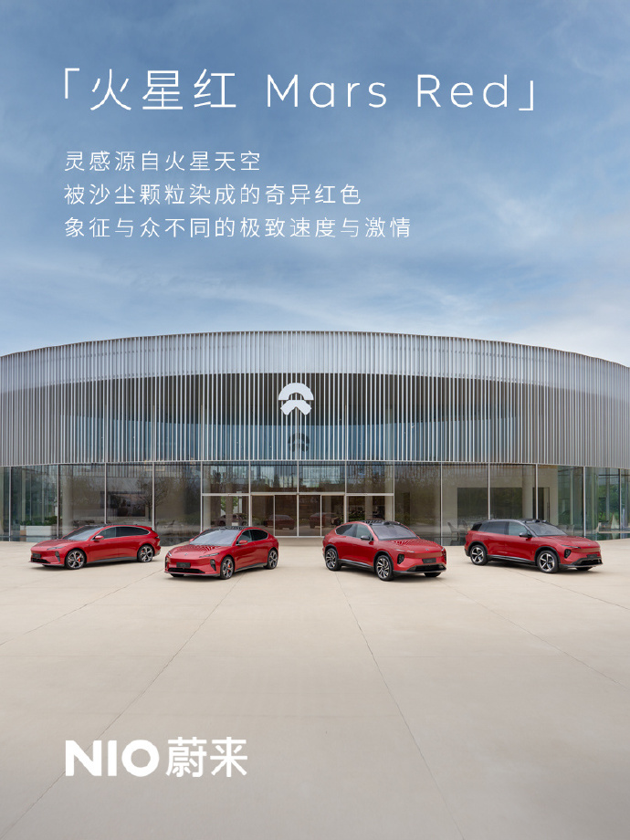 蔚来四款车型重现“火星红”配色：ET5/ET5T/EC6/ES6可选