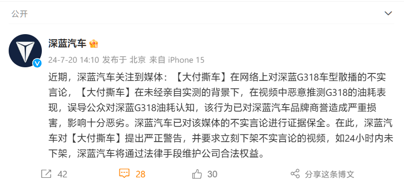 深蓝汽车严正警告“大付撕车”：未实测就恶意推测G318油耗，24小时内不下架视频将采取法律行动