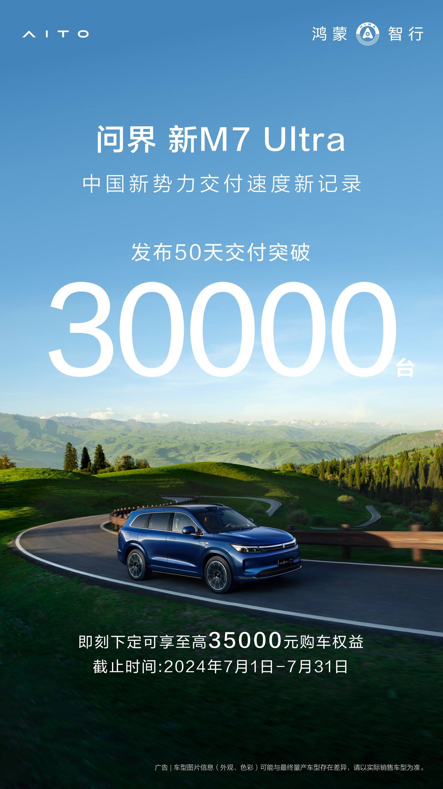 问界新M7 Ultra创交付新纪录，50天交付破3万台