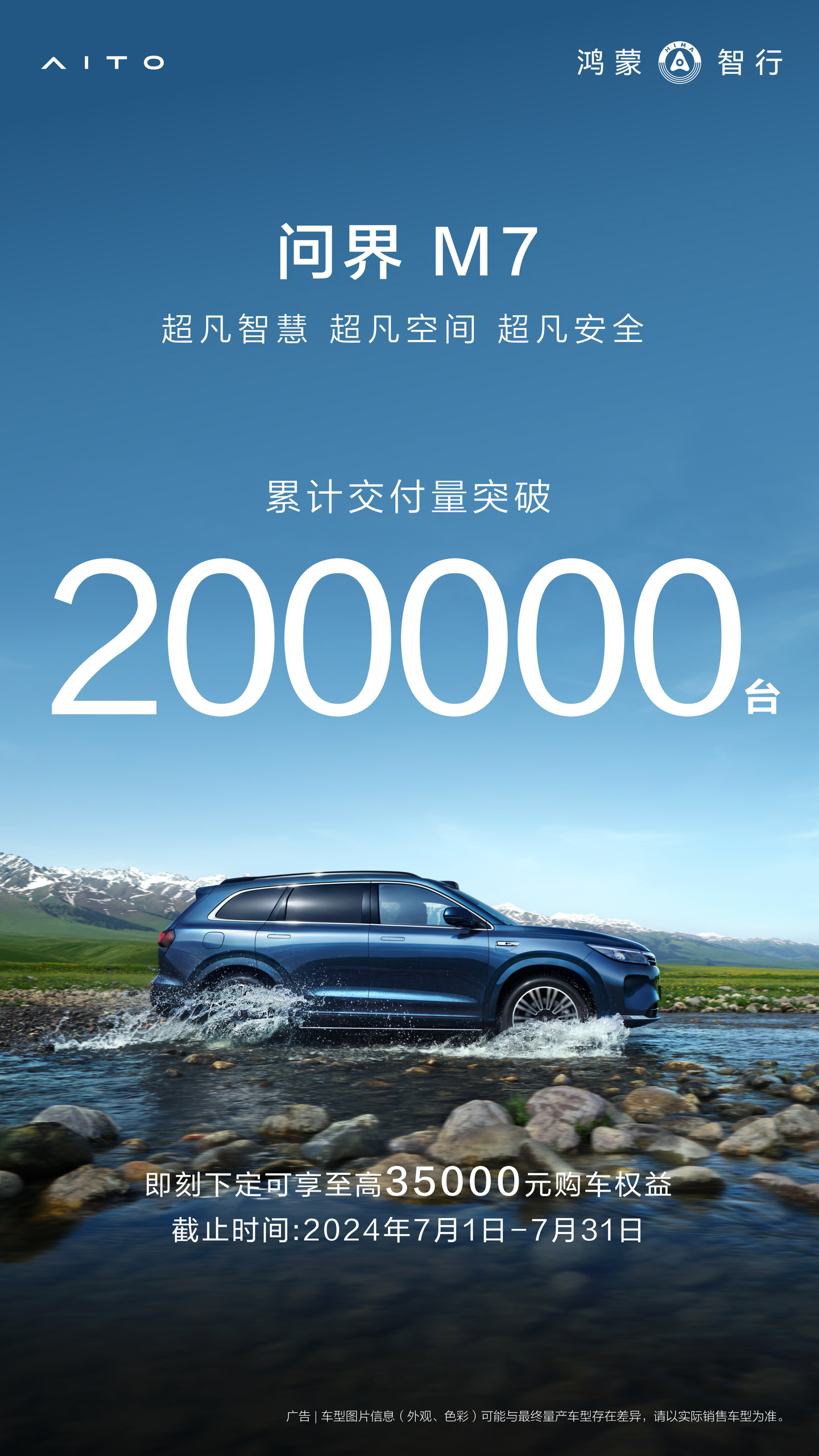问界新M7系列交付成绩亮眼，交付破20万台