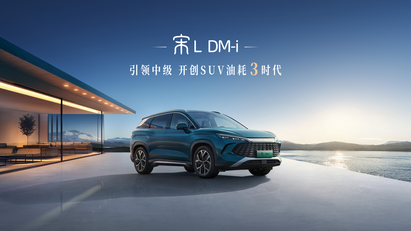 比亚迪宋L DM-i新车上市，起售价13.58万元，综合续航高达1500公里