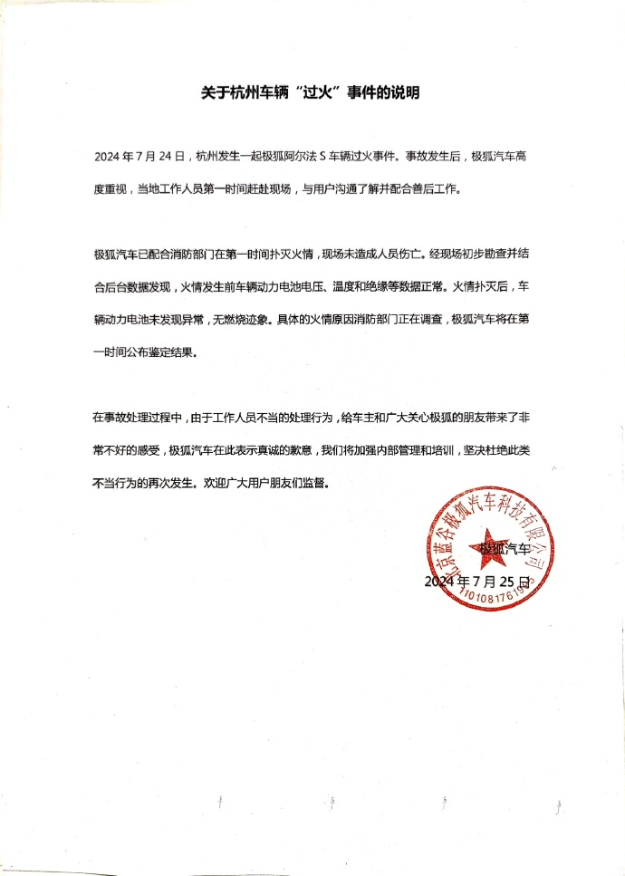 极狐汽车自燃，厂家处理失当引争议，官方致歉并承诺加强管理