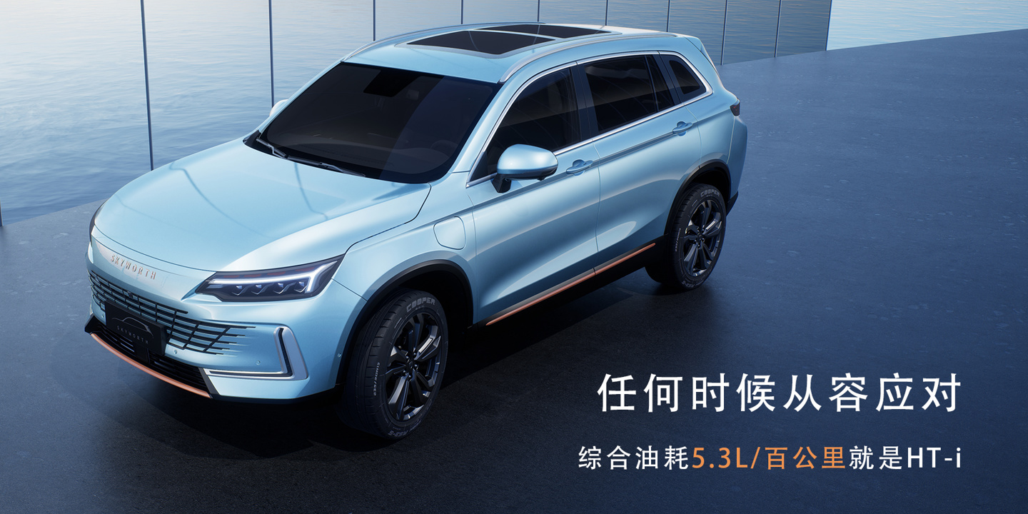 2024款创维HT-i V9插混SUV上市，29.8万元起售，纯电续航达81公里