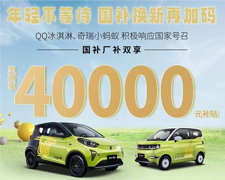 奇瑞QQ冰淇淋、小蚂蚁部分车型享高达4万元补贴，起售价降至1.69万元