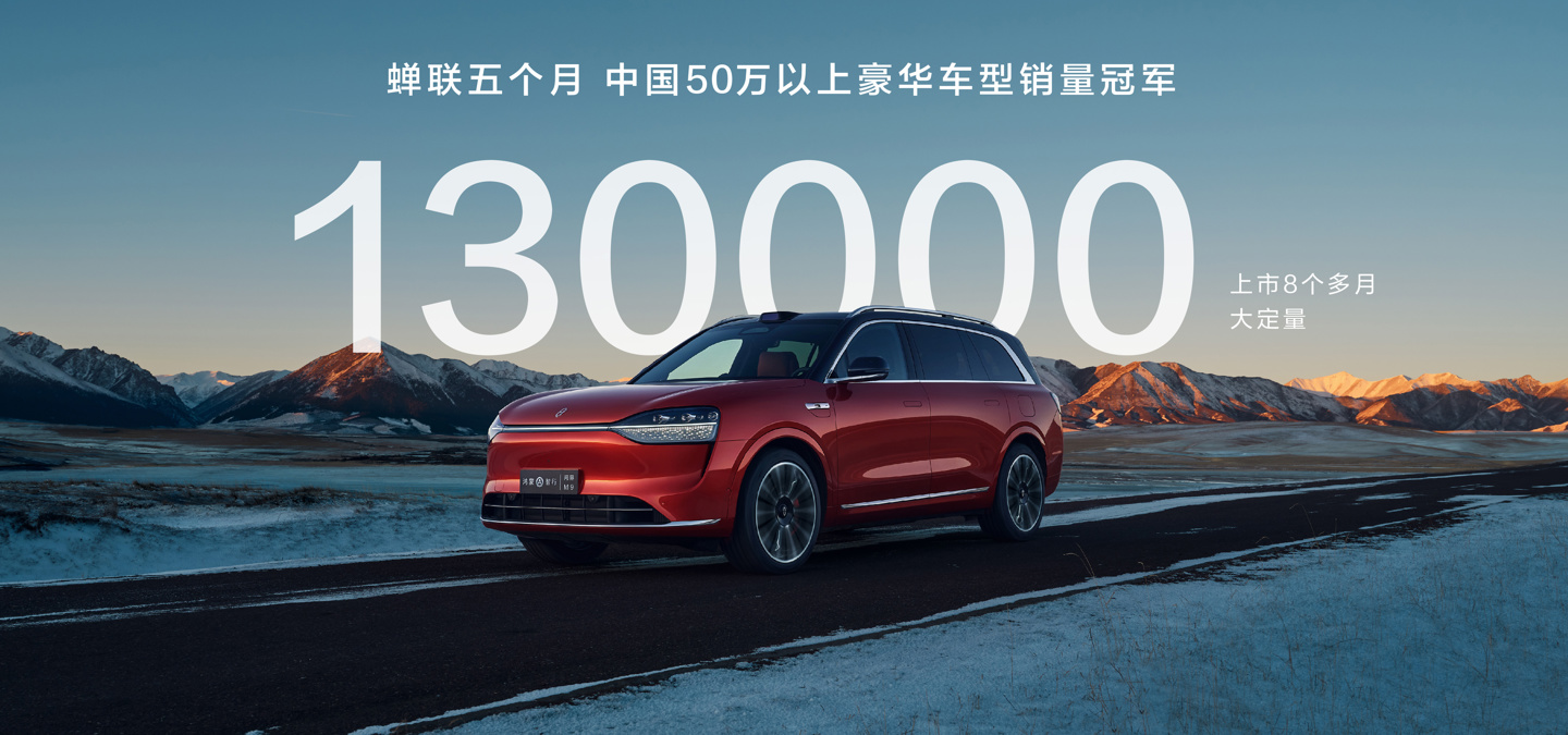 华为问界M9持续热销：8个月累计大定超13万辆，连续5月领跑50万以上车型市场