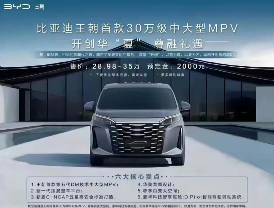比亚迪夏MPV预定价格曝光：28.98万-35万元，定位低于腾势D9